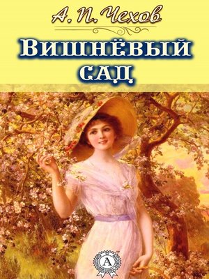 cover image of Вишневый сад